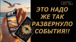 НАДО ЖЕ КАК РАЗВЕРНУЛО!!!!🔥🔮 🔥 #таро#tarot#gadanie#онлайн#новые