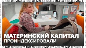 Материнский капитал в России проиндексировали на уровень инфляции в феврале - Москва 24
