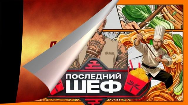 Последний шеф 4 выпуск 4.02.2026 обзор смотреть онлайн