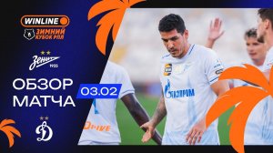 Обзор матча «Зенит» – «Динамо» | WINLINE Зимний кубок РПЛ 2026
