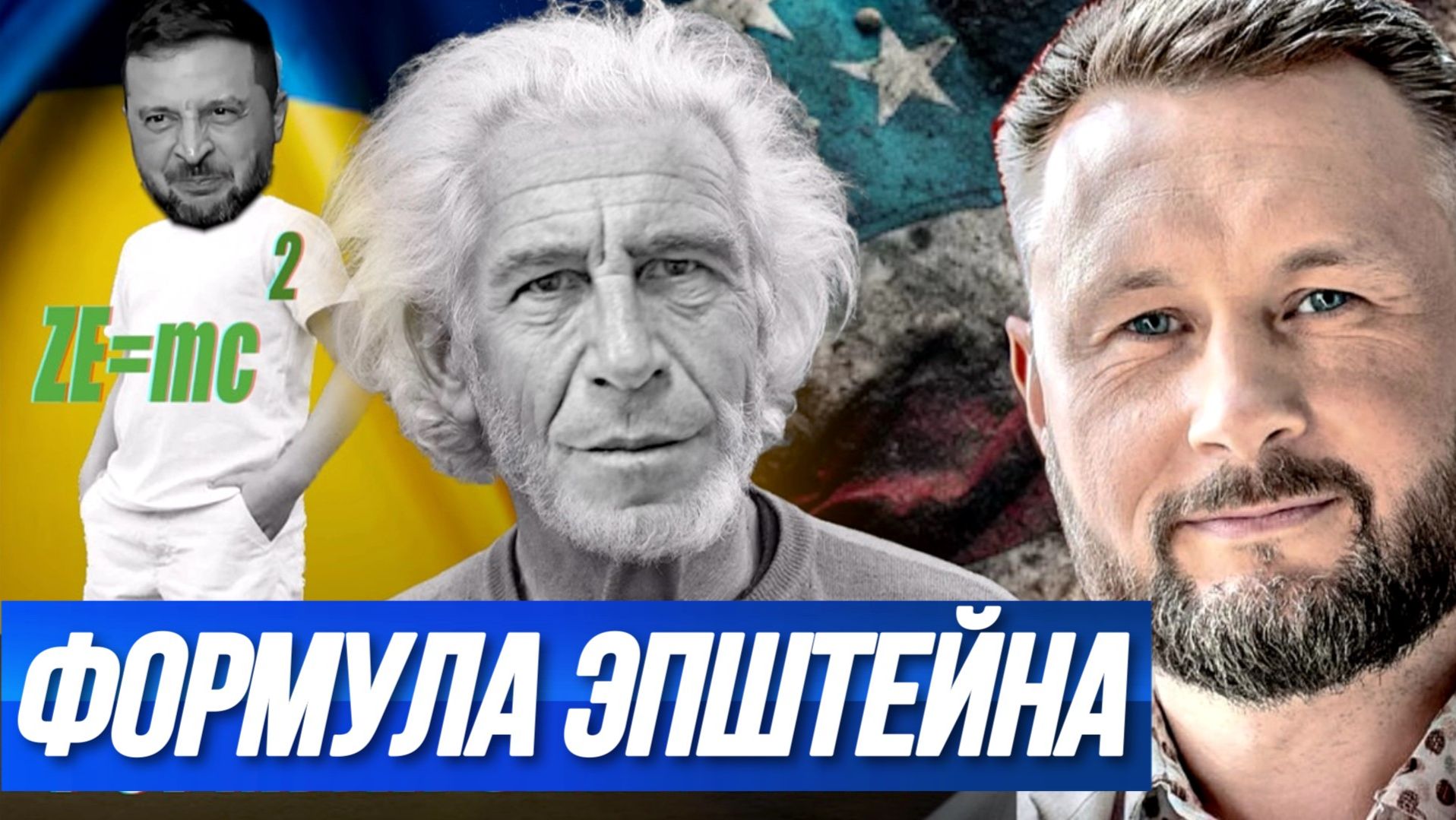 ЭПШТЕЙН-ОТЕЦ УКРАИНСКОЙ ЭЛИТЫ / Тарас Сидорец (Тарик Незалежко) новости смотреть онлайн