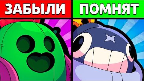 🙁Это САМЫЕ Забытые Бравлеры в Бравл Старс смотреть онлайн