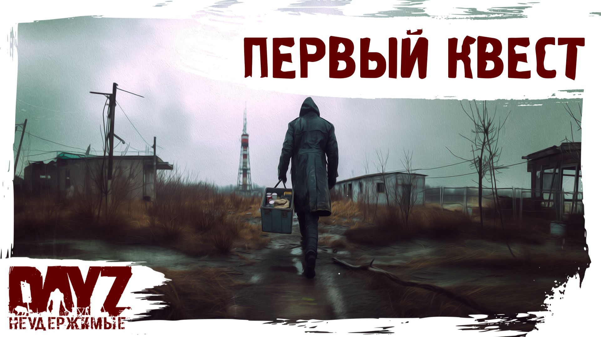#1 ПЕРВЫЙ КВЕСТ: DayZ НЕУДЕРЖИМЫЕ 3.0 С НУЛЯ (сезон 26, патч 1.28) смотреть онлайн