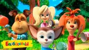 БАРБОСКИНЫ — Мультфильм барбоскины  Барбоскины мультик для детей  Смотреть Барбоскины