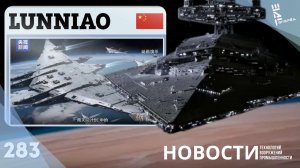 Китайский "Небесный разрушитель" через 30 лет. Другие новости