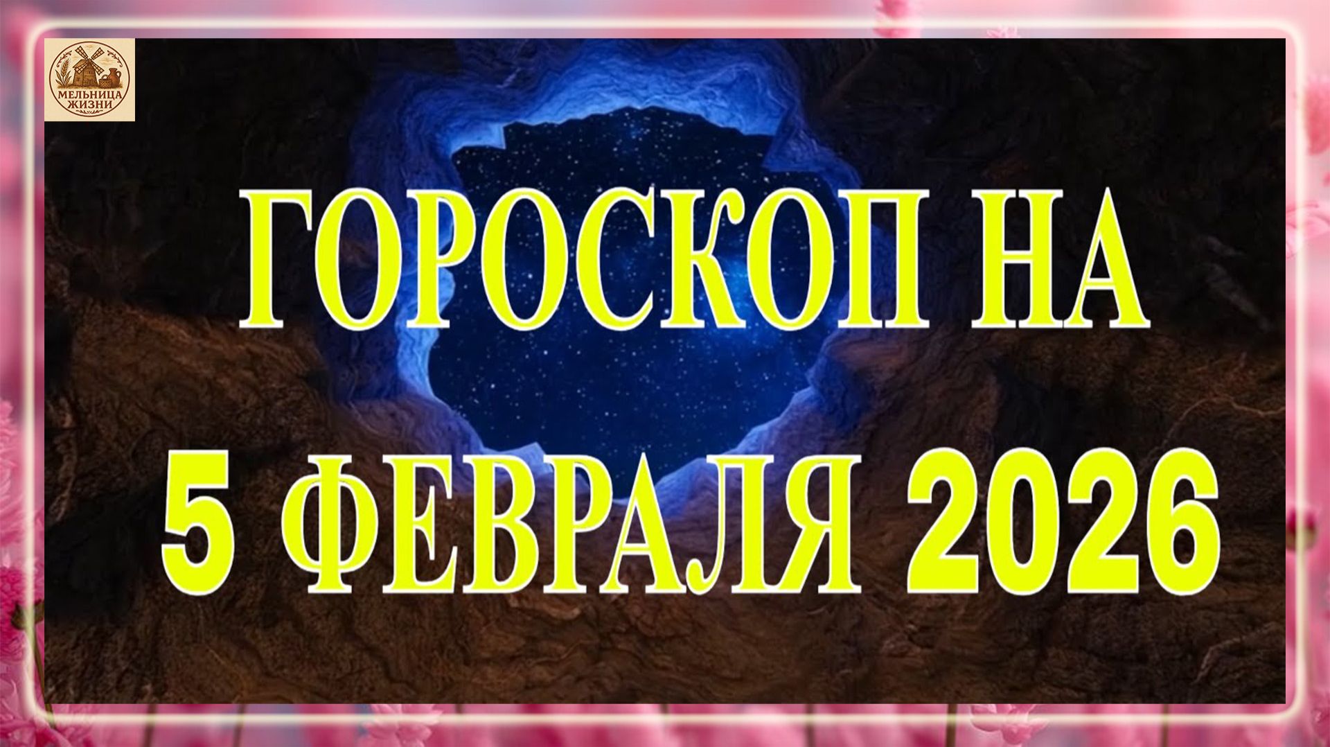 ГОРОСКОП НА 5 ФЕВРАЛЯ 2026