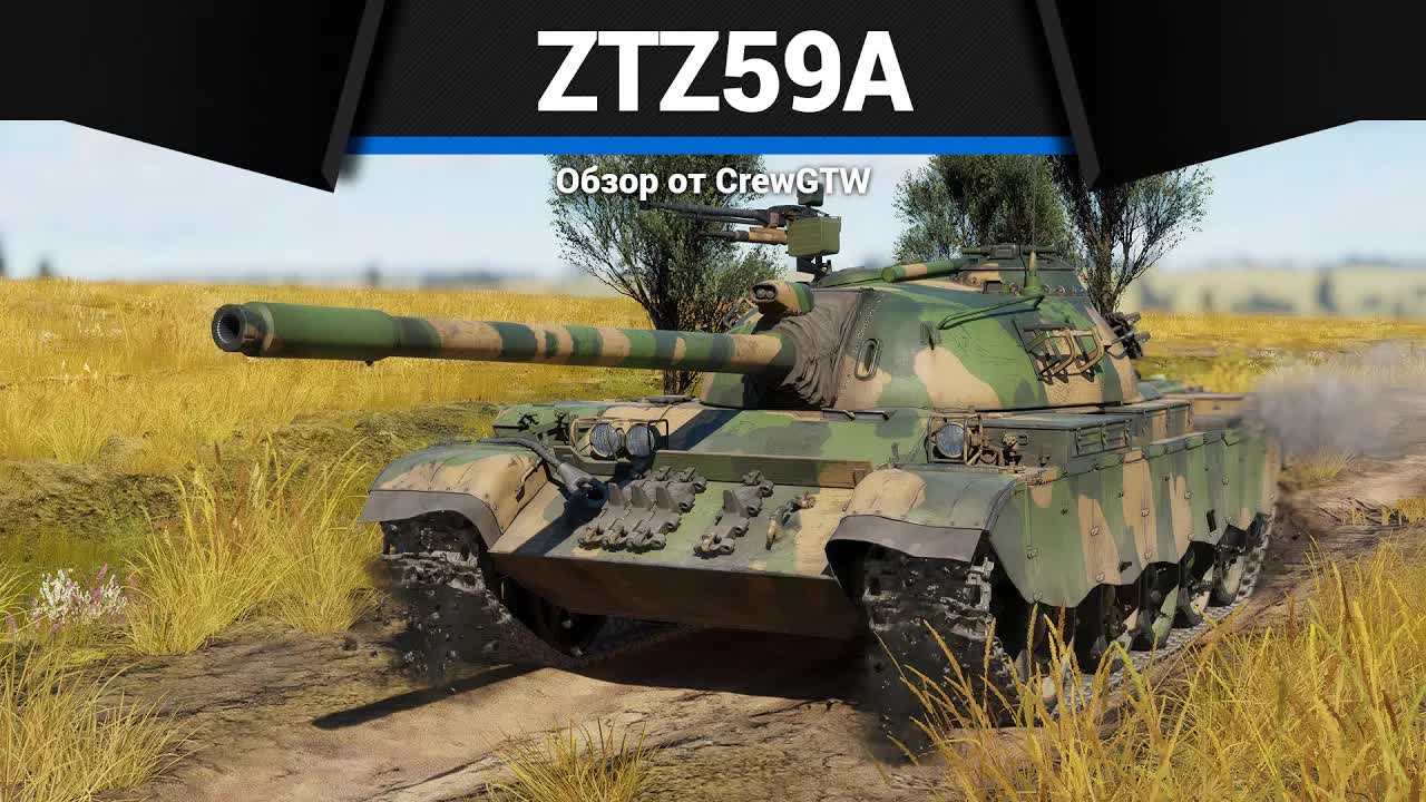 СМЕХ И ГРЕХ ZTZ59A в War Thunder смотреть онлайн