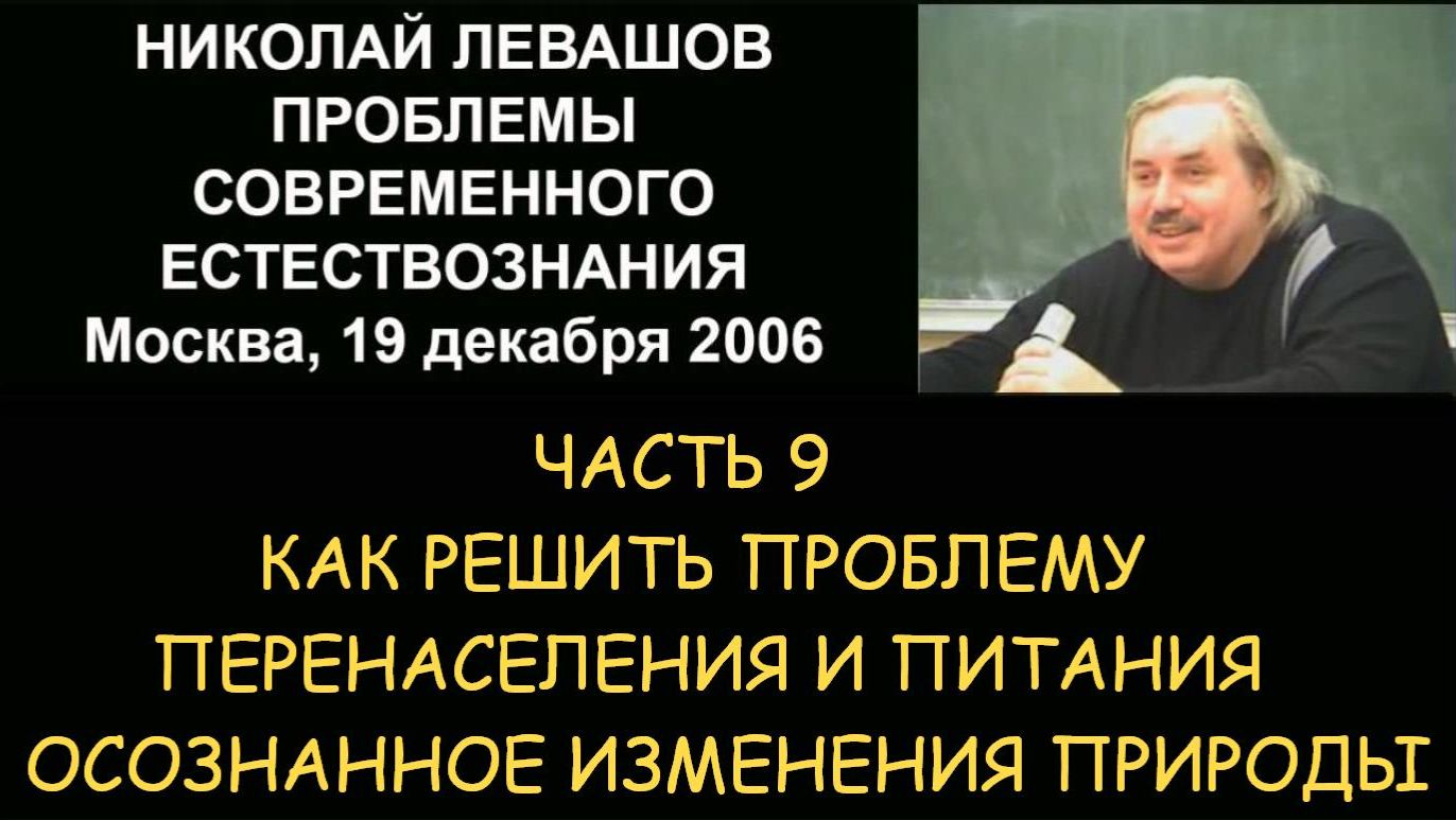 ✅ Н.Левашов #9 Проблемы современного естествознания. Как решить проблему перенаселения и питания. ✅ Н.Левашов #9 Проблемы современного естествознания. Как решить проблему перенаселения и питания.