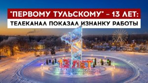 "Первому Тульскому" – 13 лет: телеканал показал изнанку работы