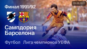 Сампдория — Барселона. Финал Лиги чемпионов 91/92