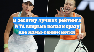 В десятку лучших рейтинга WTA впервые попали сразу две мамы-теннисистки