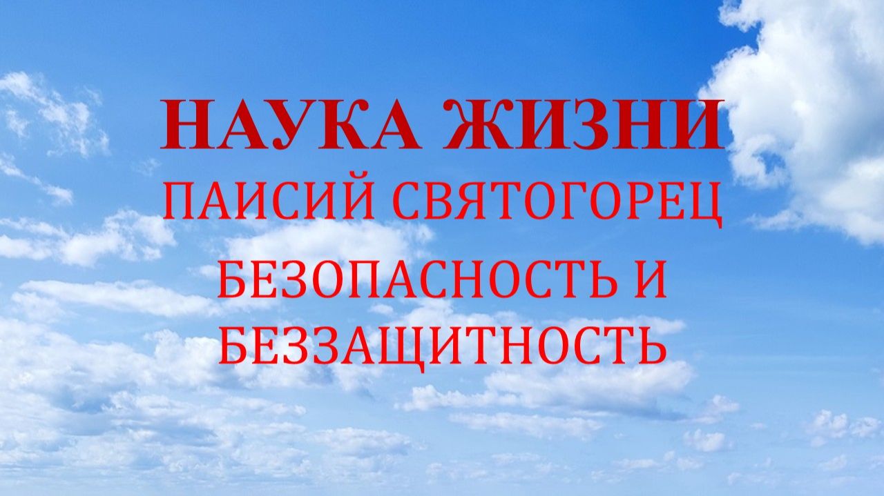 Наука жизни. Безопасность и беззащитность.
