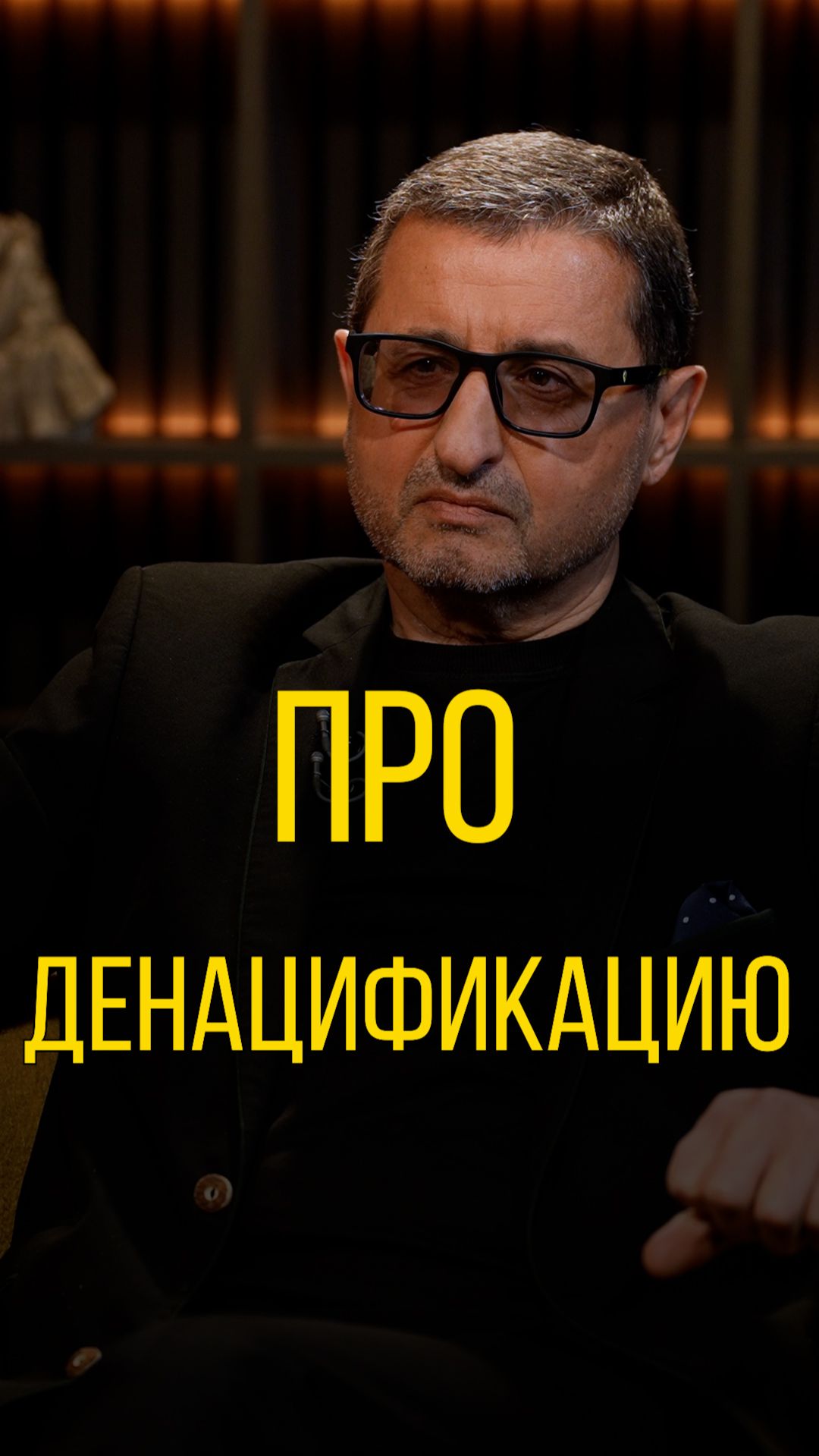 Александр Сосновский про денацификацию.