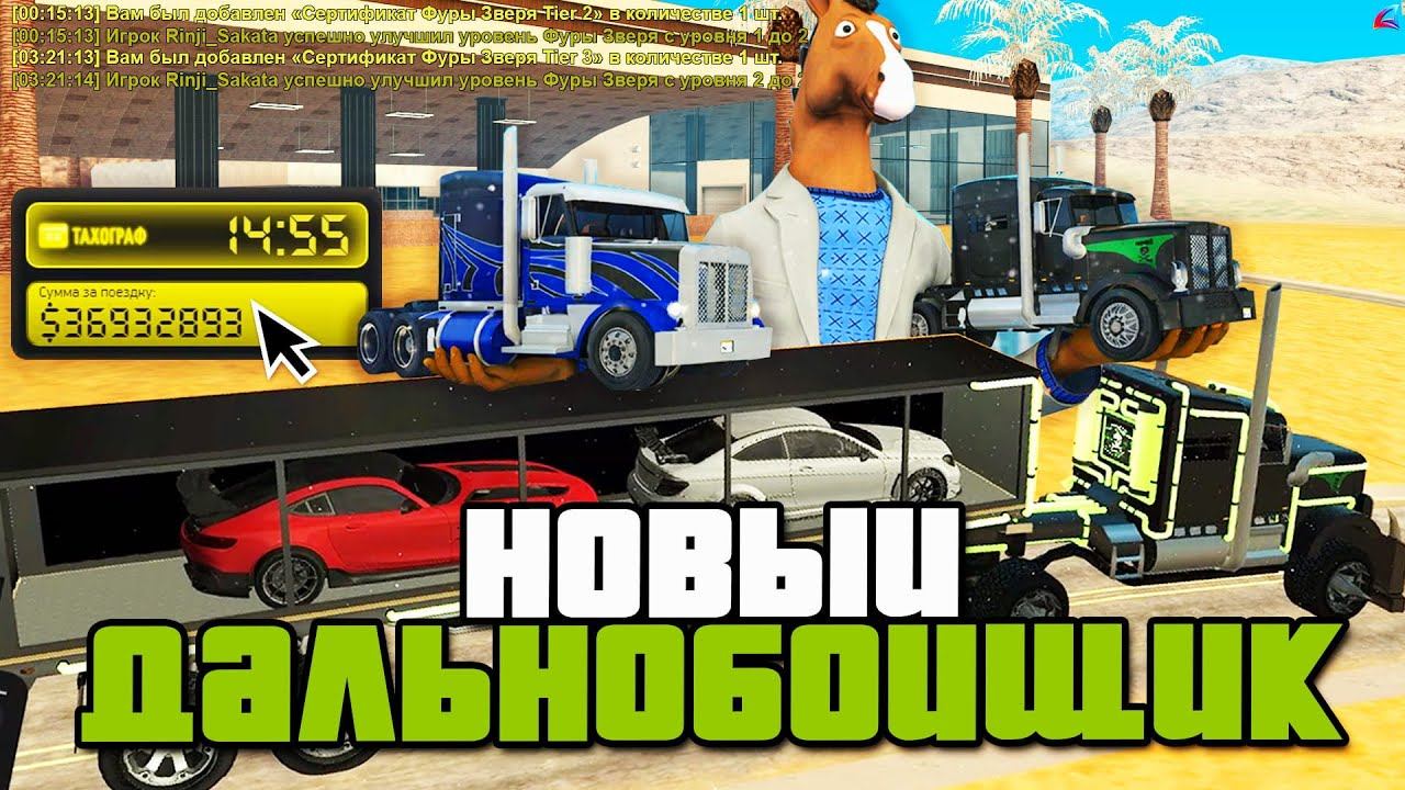 УЛУЧШИЛ ФУРУ ЗВЕРЯ ДО TIER 3 УРОВНЯ  НОВЫЙ ДАЛЬНОБОЙЩИК… на АРИЗОНА РП в GTA SAMP