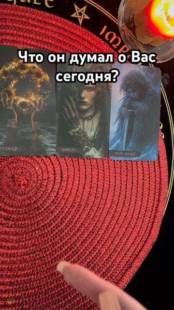 Что он думал о Вас сегодня? смотреть онлайн