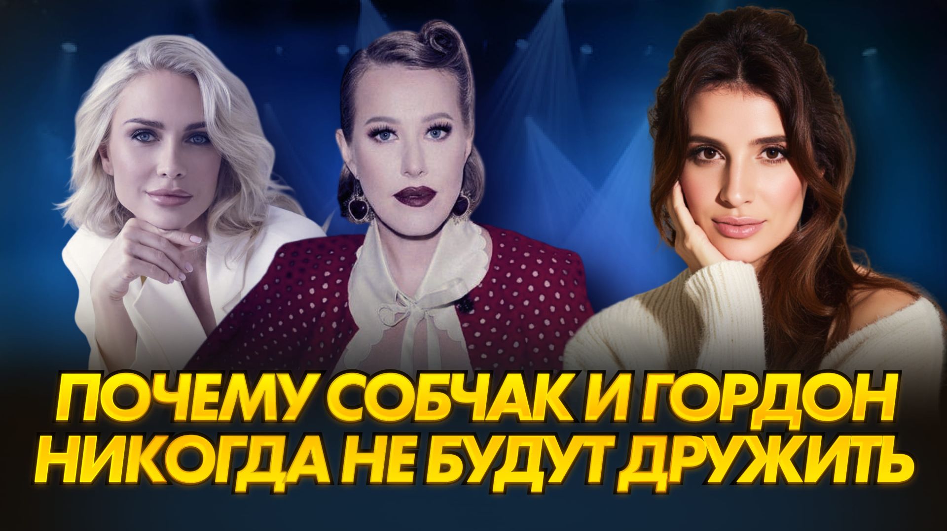 Разбор ИНТЕРВЬЮ Ксении Собчак и Екатерины Гордон | почему они триггерят друг друга смотреть онлайн