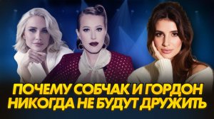 Разбор ИНТЕРВЬЮ Ксении Собчак и Екатерины Гордон | почему они триггерят друг друга