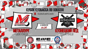 08.02.2026г. МЕТАЛЛУРГ (Новокузнецк)-КУЗНЕЦКИЙ ЛЕД (Новокузнецк).  КУБОК КУЗБАССА. Юноши  2017 г.р.
