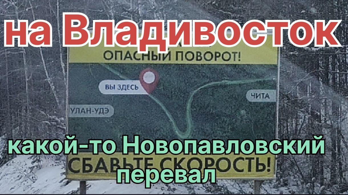 ✅ Глазной ключ и Новопавловский перевал. Рейс на Владивосток. смотреть онлайн