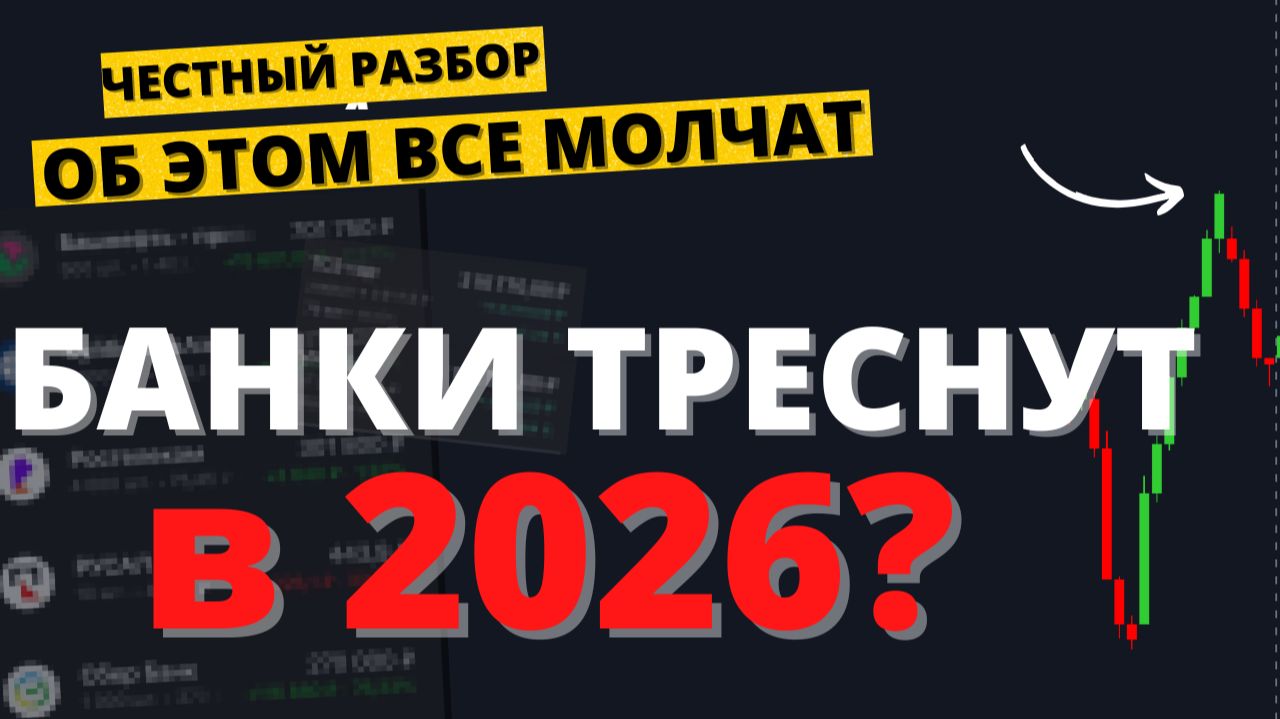 СБЕР, ВТБ, Т, Совком, БСПБ, ДОМРФ. Что ждет банки в 2026. Сильные и слабые. смотреть онлайн