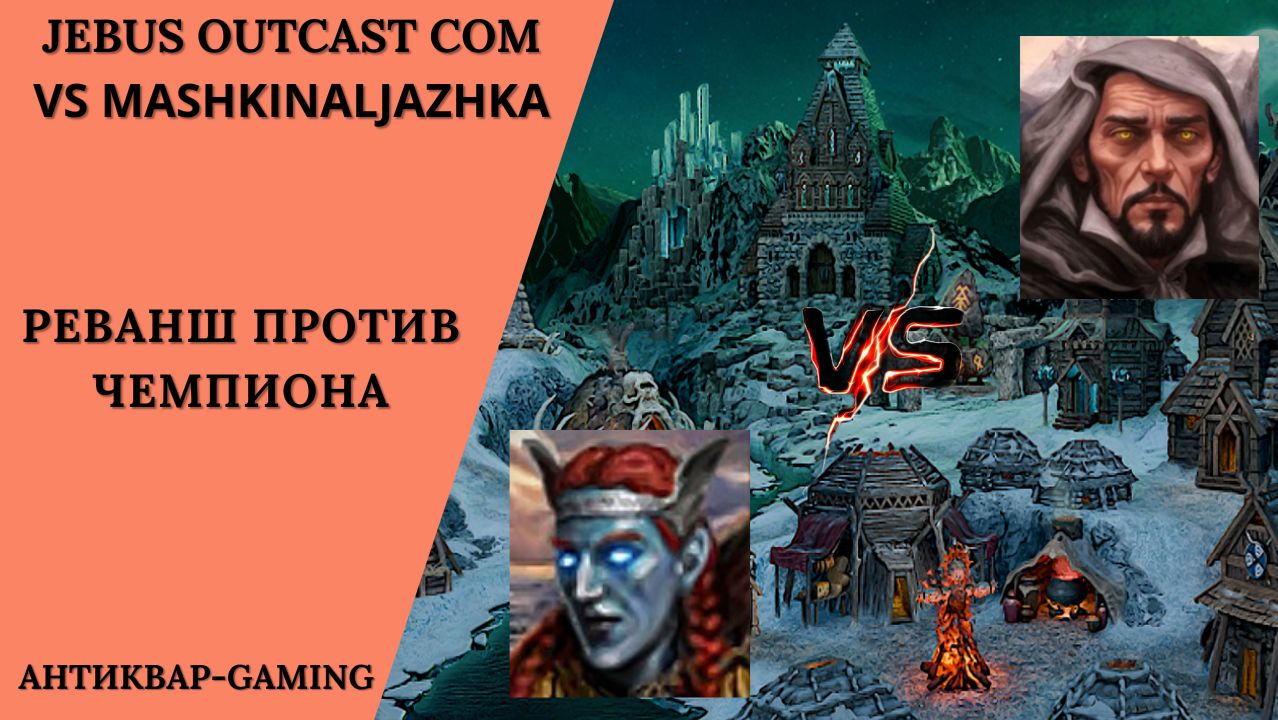 Герои 3. PvP vs sir MashkinaLjazhka. Jebus Outcast Community. Реванш против Чемпиона смотреть онлайн