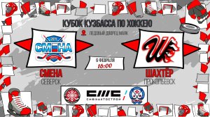 06.02.2026г. СМЕНА (Северск)-ШАХТЁР (Прокопьевск).  КУБОК КУЗБАССА. Юноши  2017 г.р.