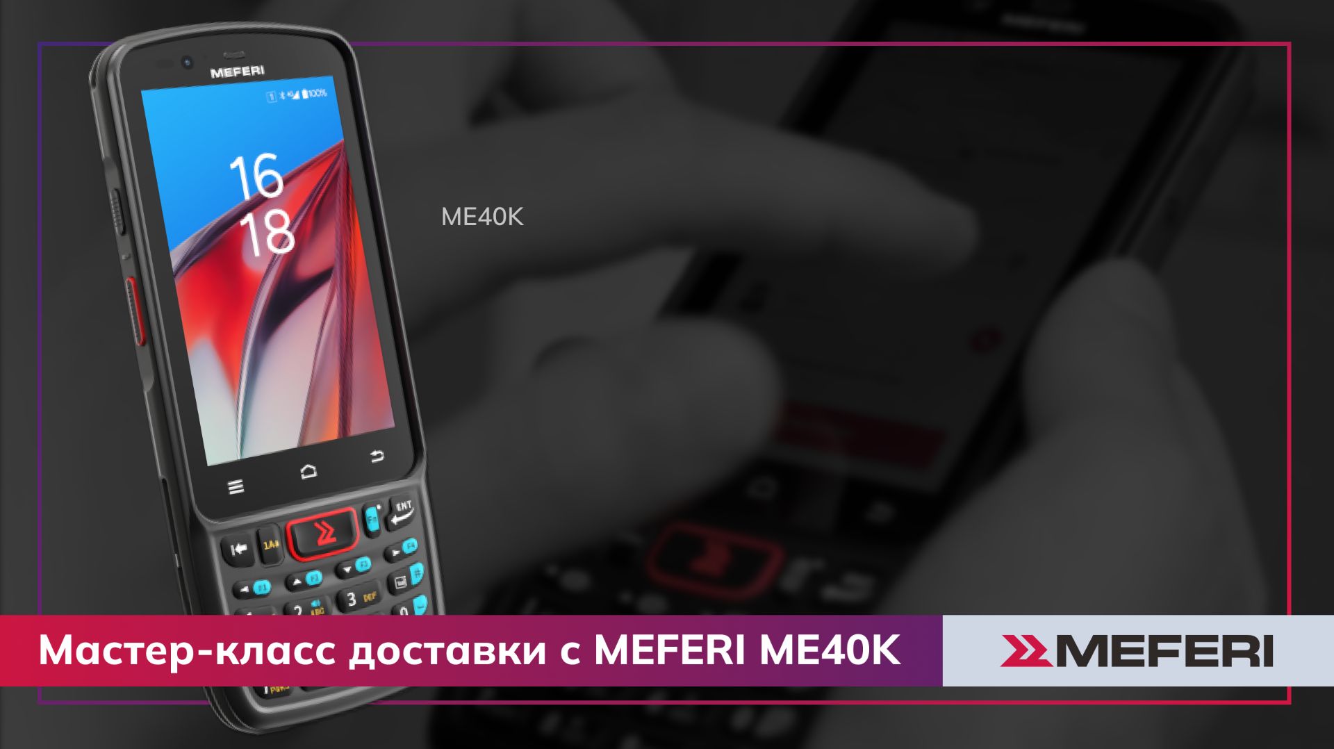 Терминал сбора данных MEFERI ME40K: мастер-класс экспресс-доставки