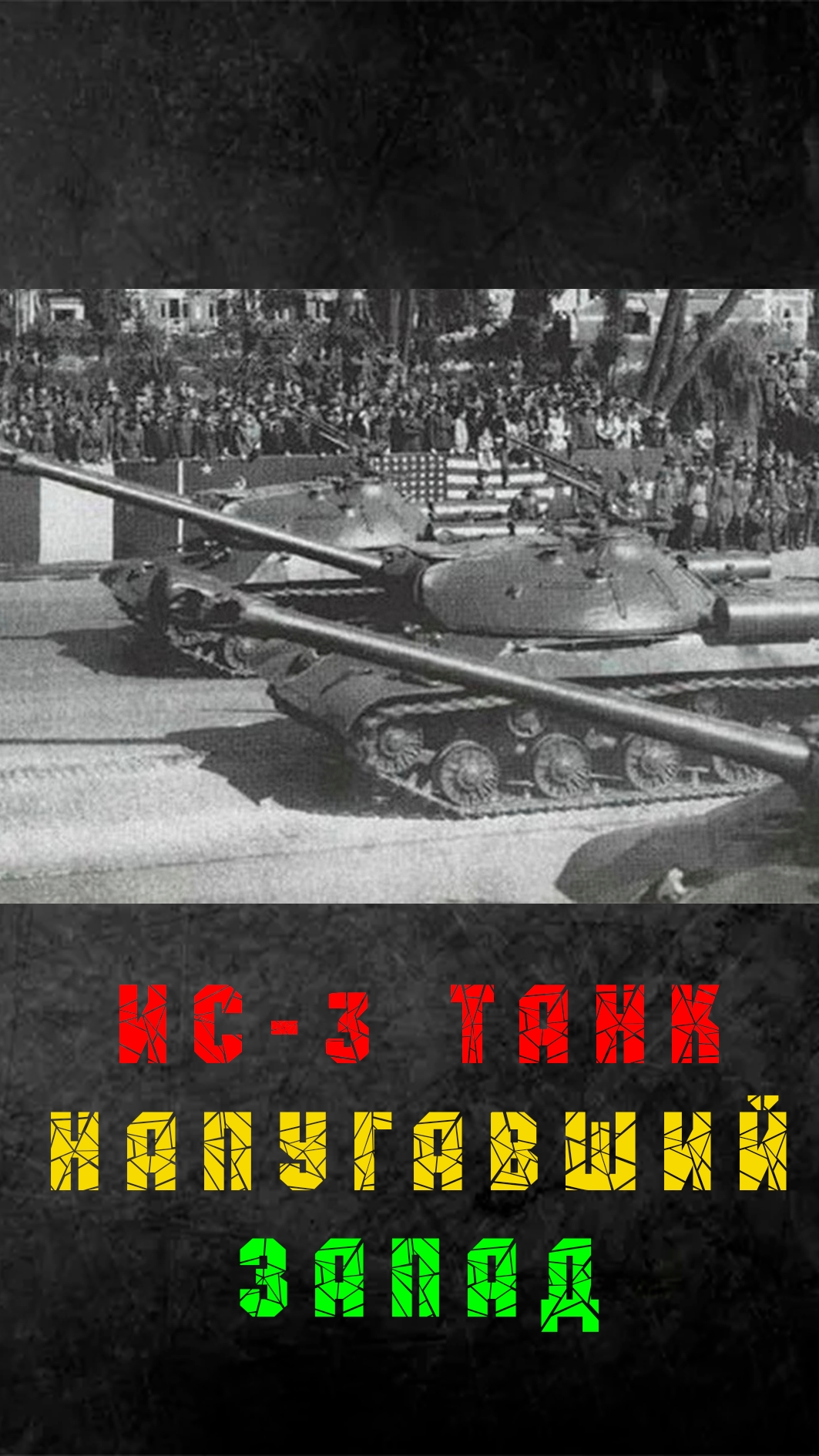 Этот танк напугал Запад