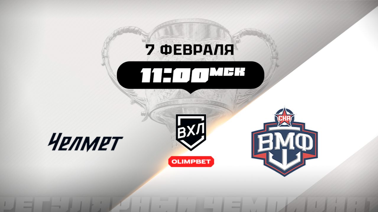 Челмет (Челябинск) — СКА-ВМФ (Санкт-Петербург)