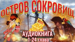 Остров сокровищ. Аудиокнига. 1-24 главы. Роберт Льюис Стивенсон. Литература приключения.
