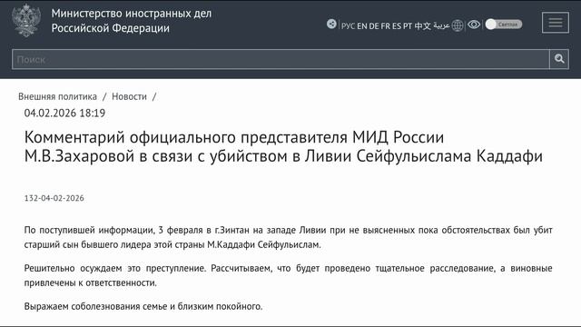 МИД России М.В.Захарова в связи с убийством в Ливии С.Каддафи (старший сын Муаммара Каддафи), 04.02 смотреть онлайн