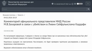 МИД России М.В.Захарова в связи с убийством в Ливии С.Каддафи (старший сын Муаммара Каддафи), 04.02