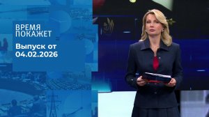 Время покажет. Часть 1. Выпуск от 04.02.2026