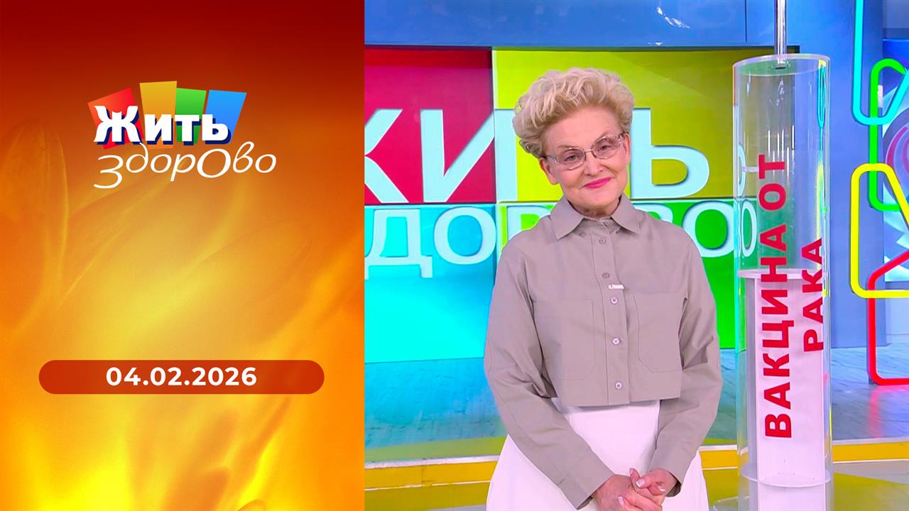 Жить здорово! Выпуск от 04.02.2026 смотреть онлайн