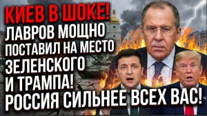 КИЕВ В ШОКЕ! ЛАВРОВ МОЩНО ПОСТАВИЛ НА МЕСТО ЗЕЛЕНСКОГО И ТРАМПА! РОССИЯ СИЛЬНЕЕ ВСЕХ ВАС!