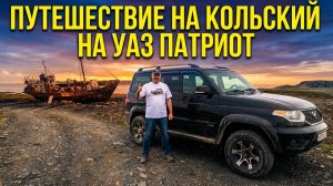 Путешествие на  Кольский на УАЗ ПАТРИОТ...