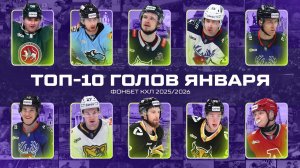 ТОП-10 ГОЛОВ ЯНВАРЯ Фонбет КХЛ 🚨 Скоренов, Сурин, Атанасов, Лимож, Миллер и КОМПАНИЯ🔥