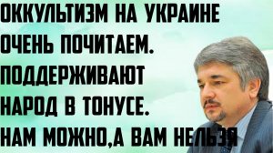 Ищенко: Оккультизм на Украине очень почитаем. Поддерживают народ в тонусе. Вам можно, а нам нельзя.