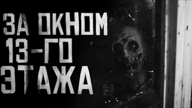 ЗА ОКНОМ 13-ГО ЭТАЖА.. Страшные истории на ночь  .