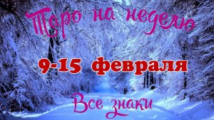 Таро-прогноз🎀на неделю с 9 по 15 февраля 2026🔥Тайм-код в описании🕊