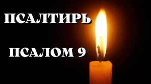 Библия.  Ветхий Завет. Псалтирь.  Псалом 9.