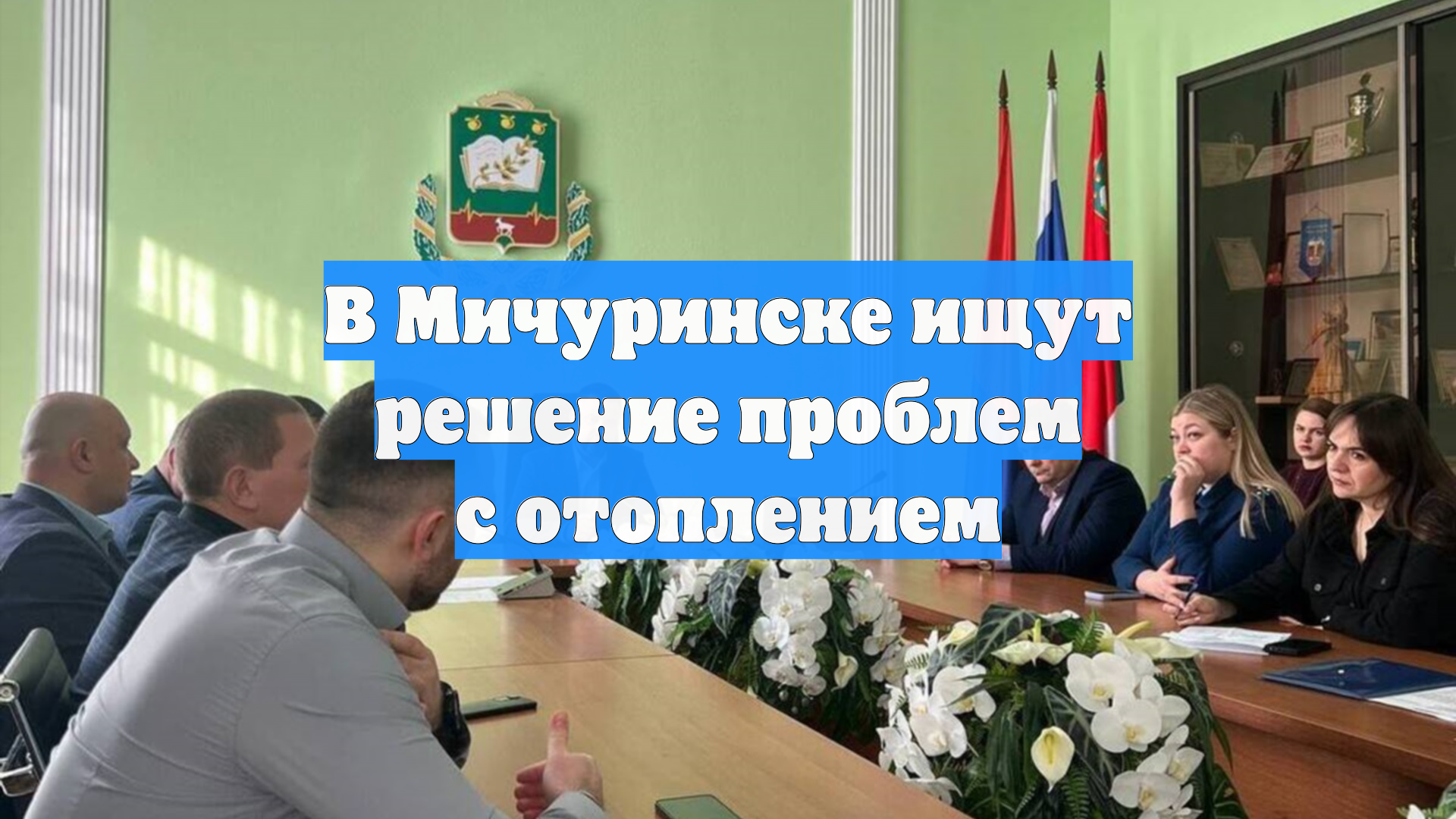 В Мичуринске ищут решение проблем с отоплением смотреть онлайн