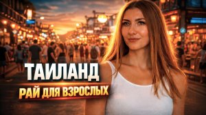 МОЙ ТАИЛАНД - ТОП МЕСТА, КУДА НУЖНО СХОДИТЬ В ПАТТАЙЕ КАЖДОМУ 🔥