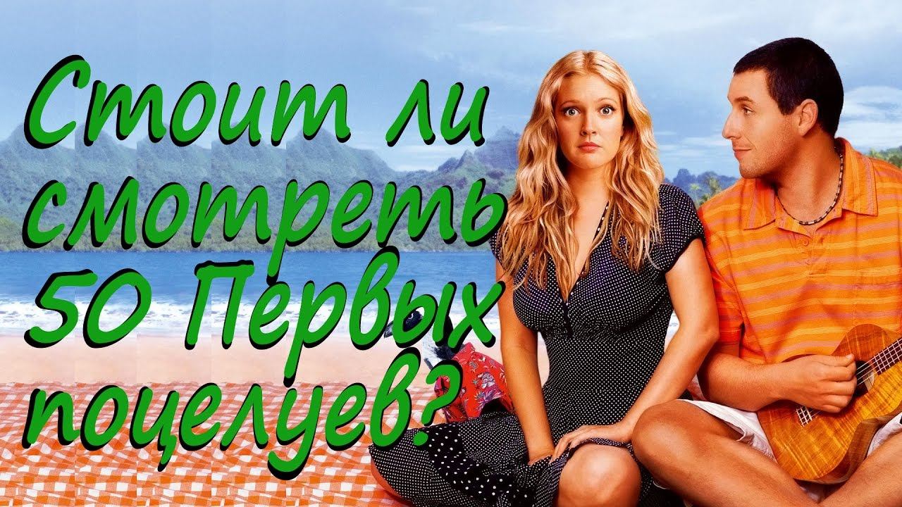 Стоит ли смотреть 50 Первых поцелуев?