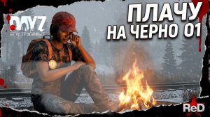 ⚡DayZ Неудержимые - НОВОЕ ВСЕ - ПАМАГИТИ -  ПЕРВЫЙ СЕРВЕР ⚡