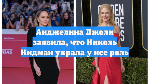 Анджелина Джоли заявила, что Николь Кидман украла у нее роль