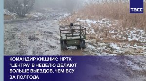 Командир Хищник: НРТК "Центра" в неделю делают больше выездов, чем ВСУ за полгода