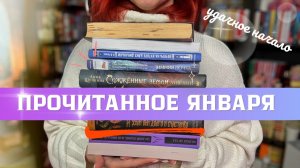 ПРОЧИТАННОЕ января ❄️ ОТЛИЧНОЕ начало года 🔥
