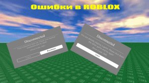 Ошибки в роблокс