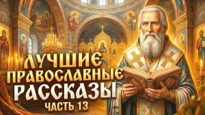 Золотая коллекция. Лучшие православные рассказы.(Мать рассказывает правду дочери)  Сборник 13